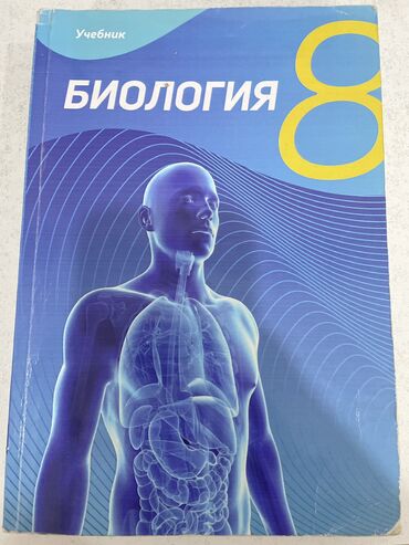 Биология 8 класс, 2021 год, Самовывоз