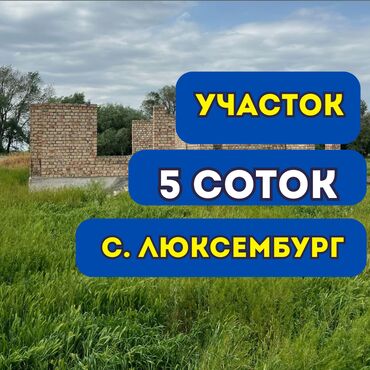 продаю дом участок бишкек: 5 соток, Красная книга, Договор купли-продажи
