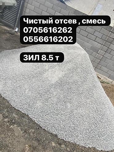 Привезём смесь 70/30, щебень с отсевом по Бишкеку и рядом. Смесь