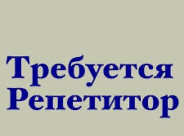 ак бата ж м: Требуется девушка которая будет делать уроки приходить на дом ( р-н