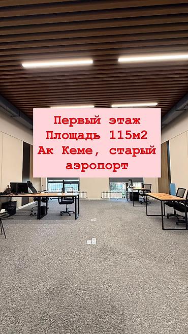 Сдается офисное коммерческое помещение Общая площадь 115м2 Первый этаж at lalafo.kg Сдается офисное коммерческое помещение Общая площадь 115м2 Первый этаж