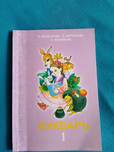 Книги, журналы, CD, DVD: Продаётся букварь за 1 класс