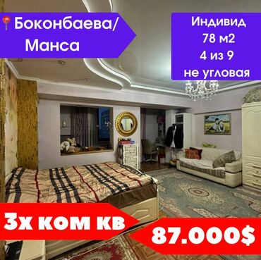 Кыргыз Недвижимость: 3 комнаты, 77 м², Индивидуалка, 4 этаж, Евроремонт