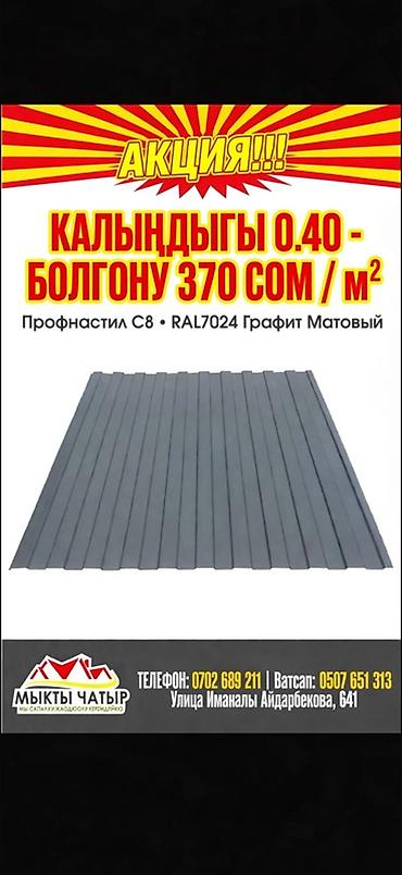 Профнастил: Профнастил C8, цвет RAL7024 Графит матовый. Доступные толщины и цены — 4