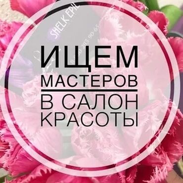 сдаю ферму: Ищем мастеров в салон красоты лайшмейкера бровиста маникюр педикюр