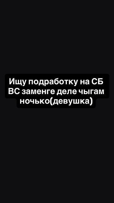 подработка разовая: Подработаю в выходные (суббота и воскресенье), а также возможны ночные — 1