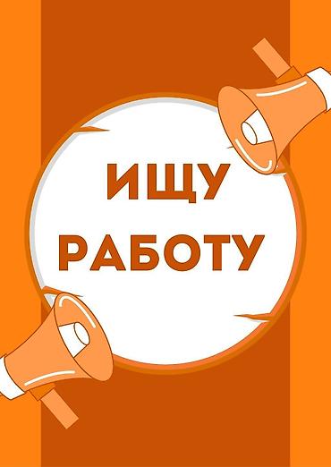 Ищу работу срочно! Номера:+ WhatsApp + Мобильный
