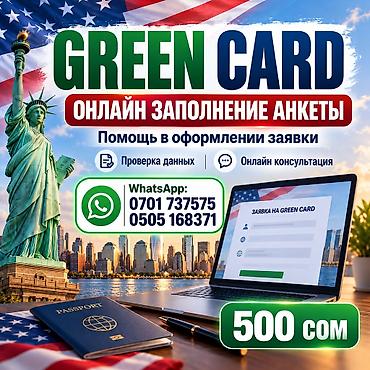 постоянная регистрация: 🇺🇸 GREEN CARD — ЗАПОЛНЕНИЕ АНКЕТЫ ОНЛАЙН! 🍀 🔥 АКЦИЯ — ВСЕГО 500 СОМ! — 3