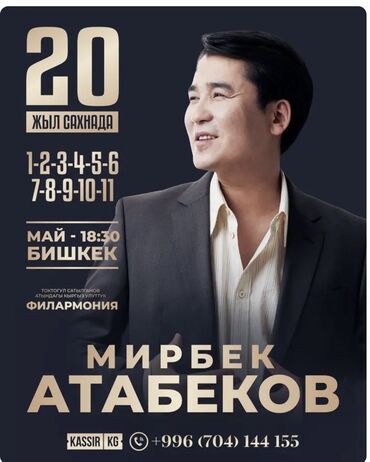Организация мероприятий: Продаю билеты на концерт МИРБЕК АТАБЕКОВА на 9 мая ТРИ МЕСТА ПОДРЯД!!!