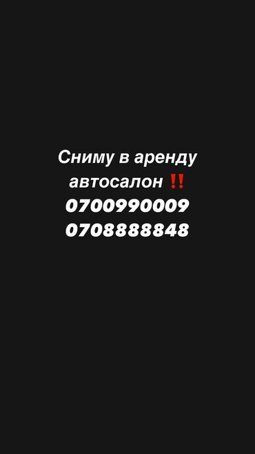 Сниму коммерческую недвижимость: Сниму в аренду автосалон ‼️ срочно срочно ‼️