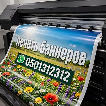 Широкоформатная печать, | Баннеры