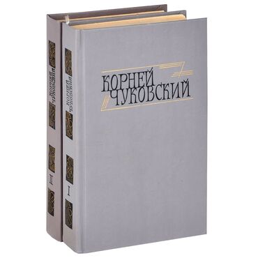 Карты памяти: Корней Чуковский Сочинения в двух томах Том 1 — Сказки от 2-х до