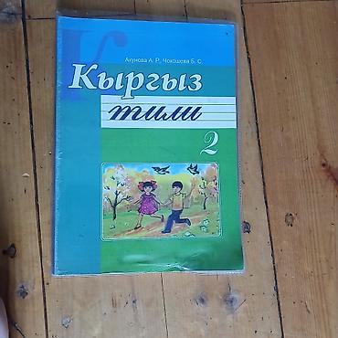 казаки: Кыргызский язык, 2 класс, Новый, Самовывоз — 1