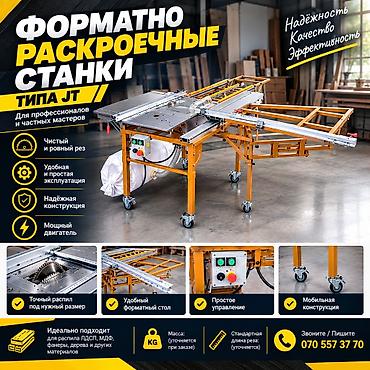 резак гильотина: Форматно-раскроечные станки типа JT Назначение: - Для профессионалов — 1