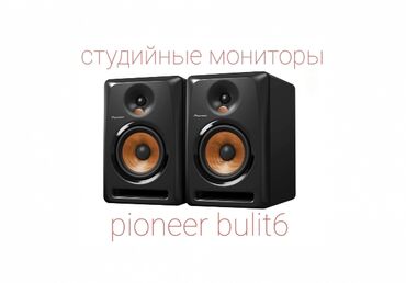 ПРОДАЮ студийный монитор Pioneer BULIT6 - 6 дюймовые  2шт!!! Состояние