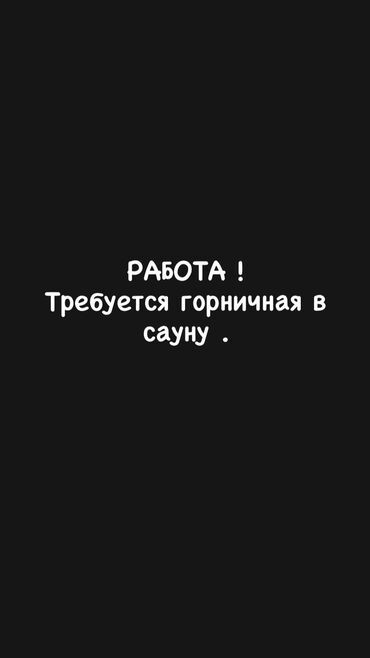требуется в сауну: Талап кылынат Үй кызматкери