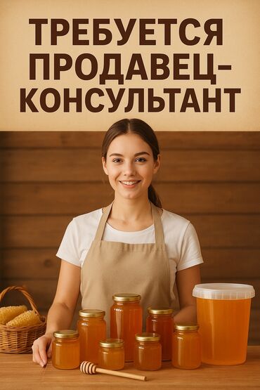 ищу работу кафе: Требуется продавец-консультант в тц Аламедин гранд для продажи мёда в