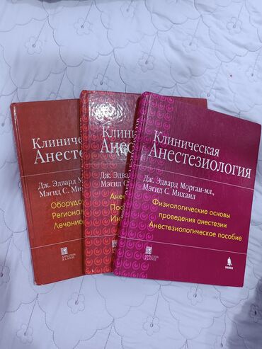 журналы 90 х годов: Книги по Анестезиологии 3 части 2008 года выпуска в отличном