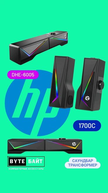 дисковод для пк: HP DHE-6005 колонка - трансформер с RGB подсветкой для ПК. Оригинал