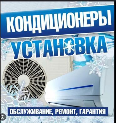 ремонт заправка кондиционеров: Установка обслуживания ремонт кондиционеры холодильники гарантия