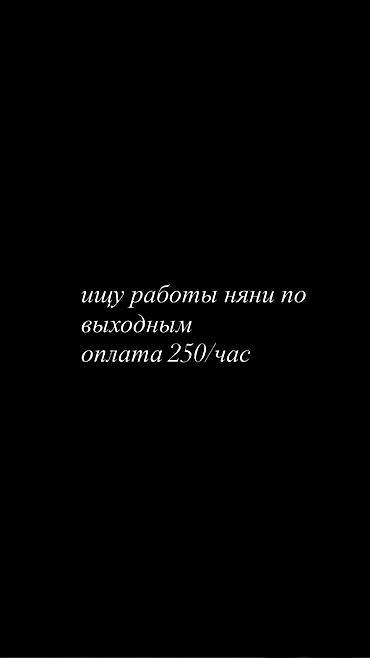 Няня - Студент, 3-5 лет опыта, Полный рабочий день