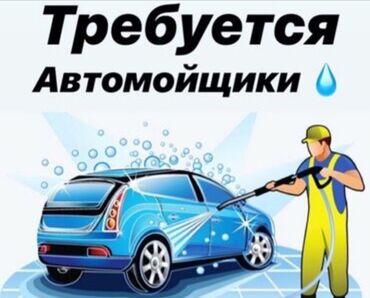 автомойка работы: Талап кылынат Унаа жуугуч, Төлөм Күнүмдүк, Кирешеден пайыз, 1-2-жылдык тажрыйба