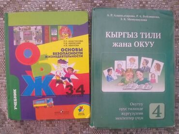Книги, журналы, CD, DVD: Обж и кыргызский язык для 4 класса, каждая по 200 сом