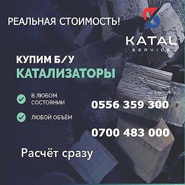 devs kg: Катализатор сатып алабыз,эн кымбат баада катализатор, Куплю — 2