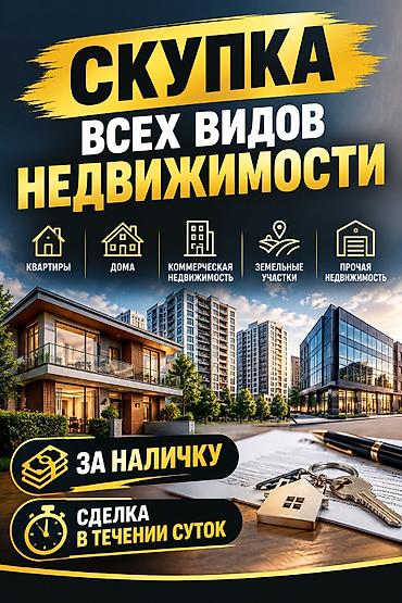 квартира сопственник: Скупка всех видов недвижимости Покупаем: - Квартиры - Дома - — 2
