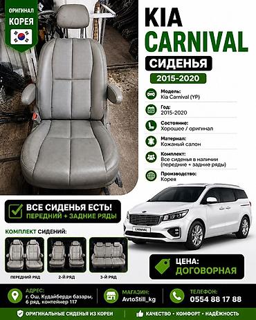 led фары бишкек: Сиденья для Kia Carnival ), 2015–2020 - Оригинальные сиденья из Кореи — 1