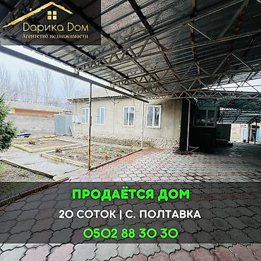 Продажа коттеджей и домов: 📌В селе Полтавка продаётся дом из 4-х комнат, тёплый дом со всеми — 1