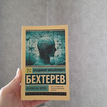 мозг: "Феномены мозга" Бехтерев - эта книга отлично подойдёт тем кто хочет — 1