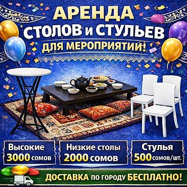 Аренда столов и стульев для мероприятий 🎉 Сдаем в аренду: 🔹 Высокие lalafo.kg да Аренда столов и стульев для мероприятий 🎉 Сдаем в аренду: 🔹 Высокие