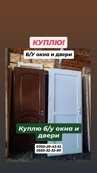 Тепкичтер жана тетиктер заказ менен: Двери! куплю б/у окна и двери, (пластиковые, железные, деревянные — 1