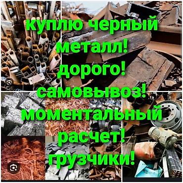 Скупка черного металла: Скупка металла дорого — вывоз бесплатно. Что делаем: - Покупаем — 2