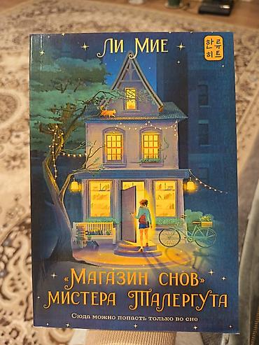 Художественная литература: Продам 9 книг за 1500 сом — 3