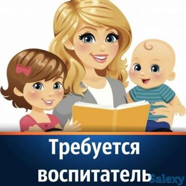 Воспитатели: Требуется Воспитатель, Без опыта