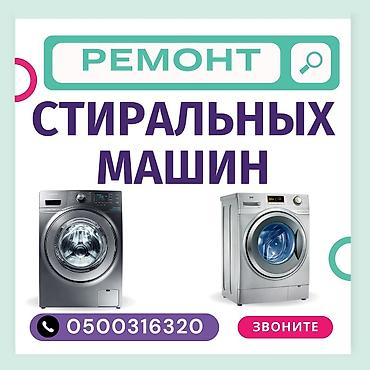 Техника и электроника: Мастера по ремонту стиральных машин. ремонт стиральных машин — 1