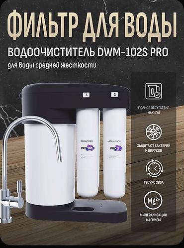 для вода: ГАРАНТИЯ! Более 20 лет на рынке в КР! Официальный Партнер ЗАО АКВАФОР — 1