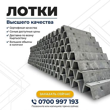 Бетонные водоотводные лотки высшего качества. - Заводское