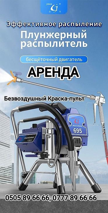 пневмопистолет бишкек: АРЕНДА 
Краска-пульт Безвоздушный — 4