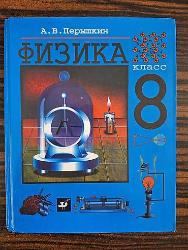 физики: Учебник физики для 8 класса б/у. Цена 100 сомов. Локация-Рабочий — 1