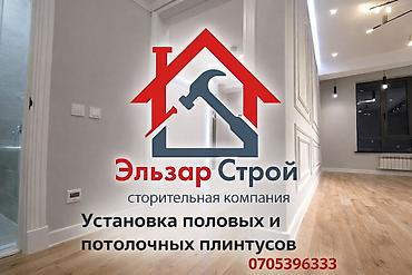 Напольные работы: Укладка пола, Монтаж напольных плинтусов, Укладка теплого пола Больше 6 лет опыта — 1