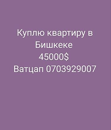 там сатып алам: Куплю квартиру в Бишкеке — 1