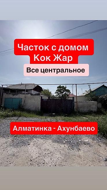 Продажа коттеджей и домов: Участок с домом, район Кок-Жар. Локация: между Алматинкой и ул — 1