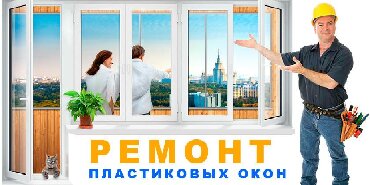 пластик контейнер: Ремонт пластиковых окон и двери! Замена уплотнителя! Замена