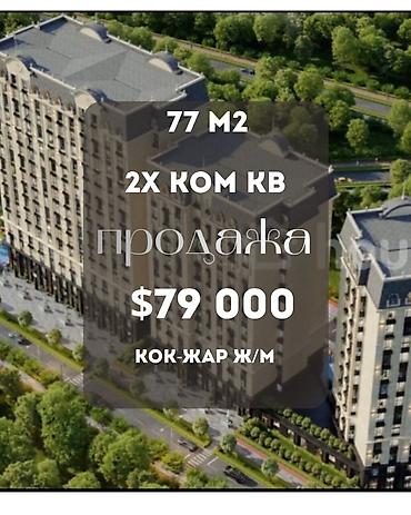2 8: 2 комнаты, 77 м², Кок-Жар ж/м Элитка, 15 этаж, ПСО (под самоотделку) — 1