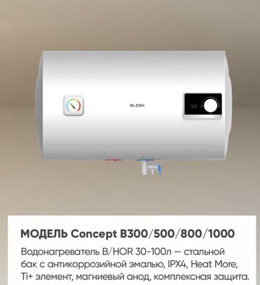 Накопительные водонагреватели: Водонагреватели BLESK От 10 до 120 литров Есть вертикальные и — 6