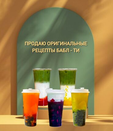 я ищу работу смм: Продаю всесезонный оригинальные рецепты Бабл Ти 28 видов: фруктовые