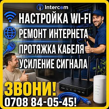 IT, компьютеры, связь: Intercom — услуги по интернету и сети: - Настройка Wi‑Fi в квартире — 3